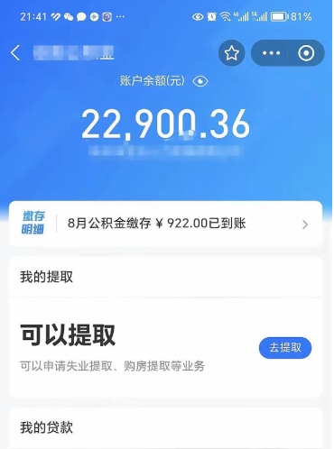 陵水怎么取5000公积金（公积金提取8400教程）