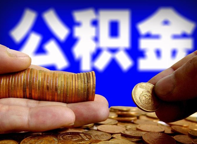 陵水离职了封存的公积金怎么提取（离职后封存的公积金能提取吗）